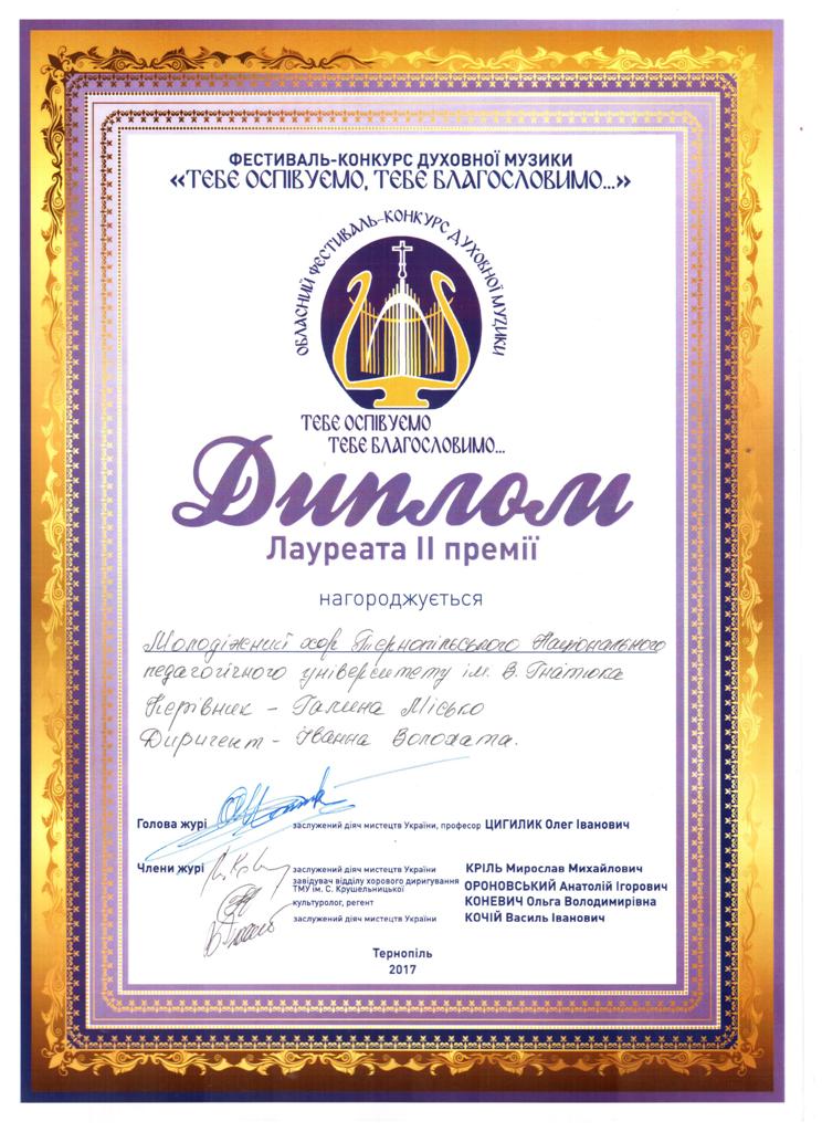 Диплом Лауреата  ІІ премії обласного фестивалю-конкурсу духовної музики «Тебе оспівуємо, Тебе благословимо…»